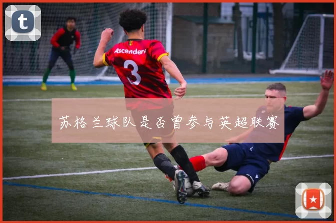 苏格兰球队是否曾参与英超联赛