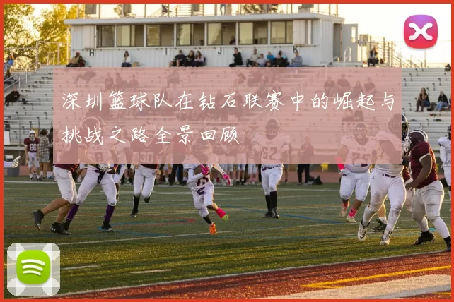 深圳篮球队在钻石联赛中的崛起与挑战之路全景回顾