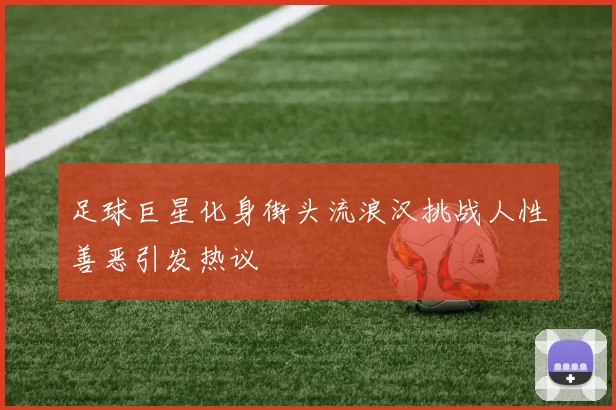 足球巨星化身街头流浪汉挑战人性善恶引发热议