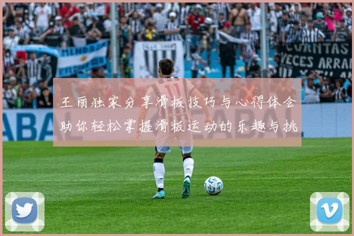 王丽独家分享滑板技巧与心得体会助你轻松掌握滑板运动的乐趣与挑战