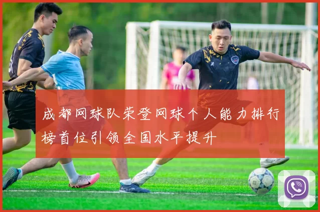 成都网球队荣登网球个人能力排行榜首位引领全国水平提升