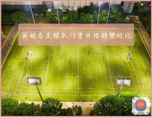 英超各支球队门票价格趋势对比