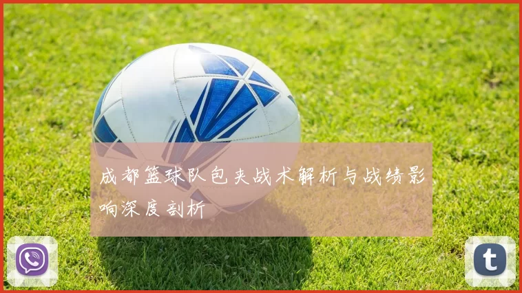 成都篮球队包夹战术解析与战绩影响深度剖析