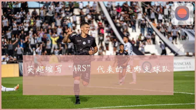 英超缩写“ARS”代表的是哪支球队