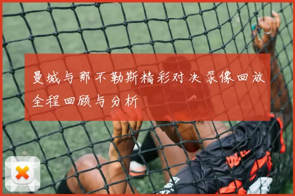 曼城与那不勒斯精彩对决录像回放全程回顾与分析