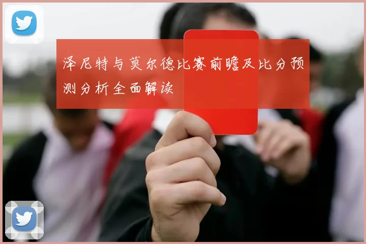 泽尼特与莫尔德比赛前瞻及比分预测分析全面解读