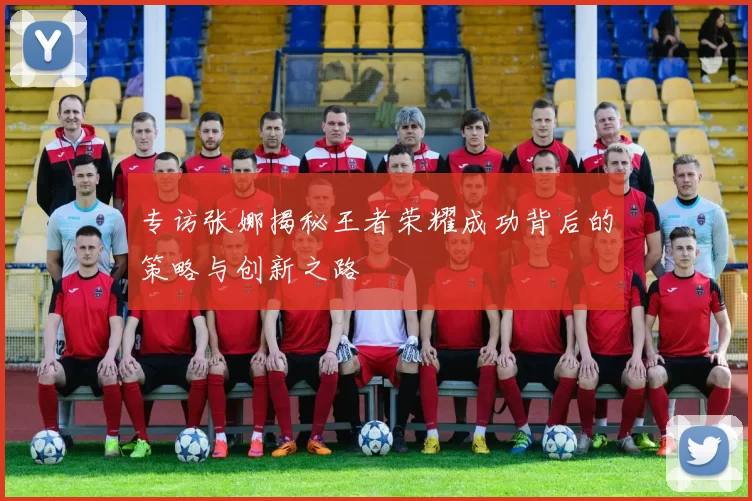 专访张娜揭秘王者荣耀成功背后的策略与创新之路