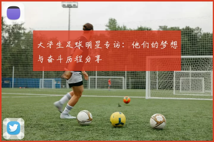 大学生足球明星专访：他们的梦想与奋斗历程分享