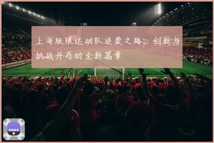 上海极限运动队逆袭之路：创新与挑战并存的全新篇章