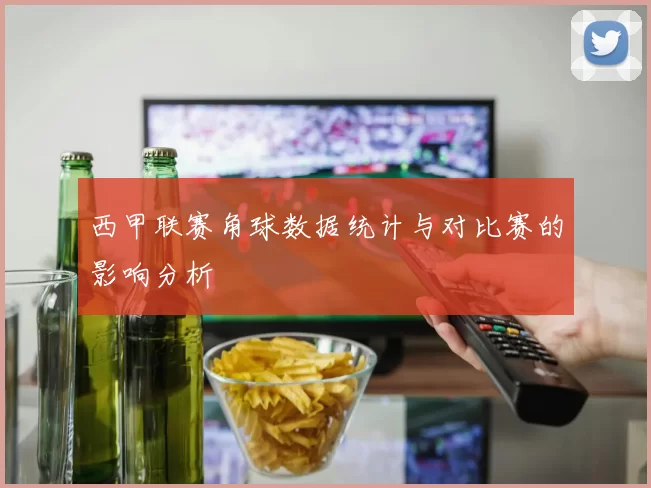西甲联赛角球数据统计与对比赛的影响分析