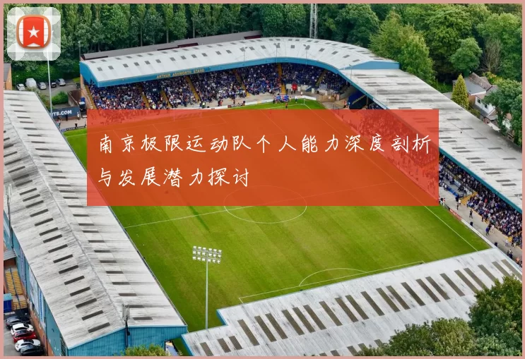 南京极限运动队个人能力深度剖析与发展潜力探讨