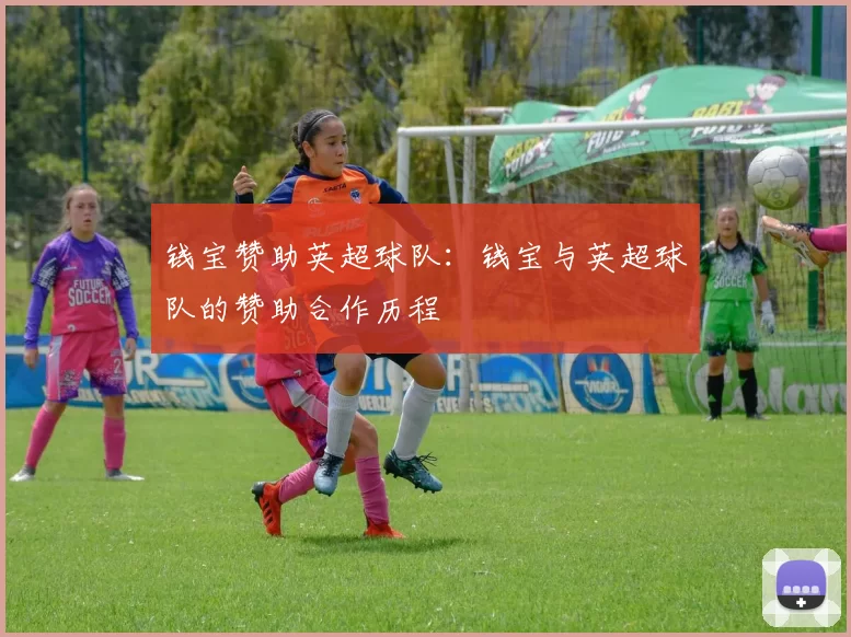 钱宝赞助英超球队：钱宝与英超球队的赞助合作历程