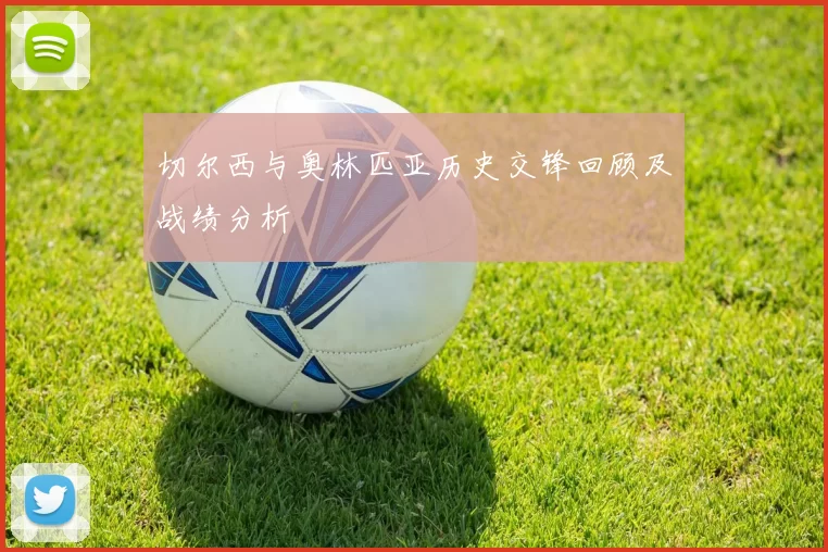 切尔西与奥林匹亚历史交锋回顾及战绩分析