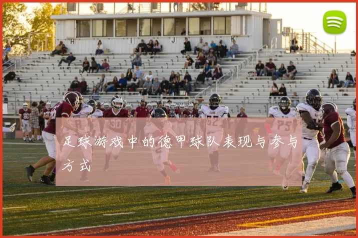 足球游戏中的德甲球队表现与参与方式
