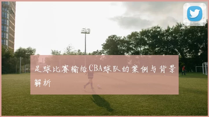 足球比赛输给CBA球队的案例与背景解析