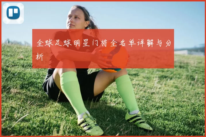 全球足球明星门将全名单详解与分析
