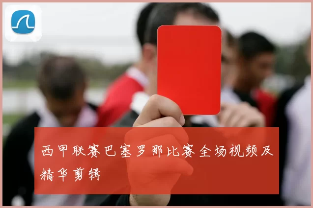 西甲联赛巴塞罗那比赛全场视频及精华剪辑