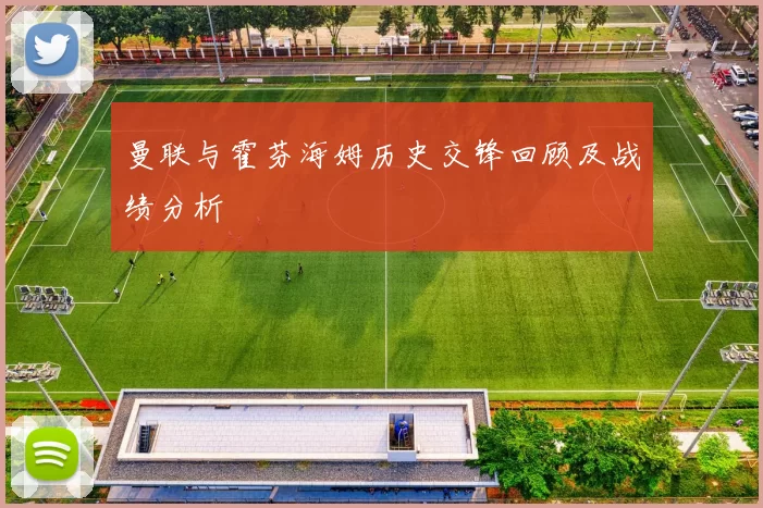 曼联与霍芬海姆历史交锋回顾及战绩分析