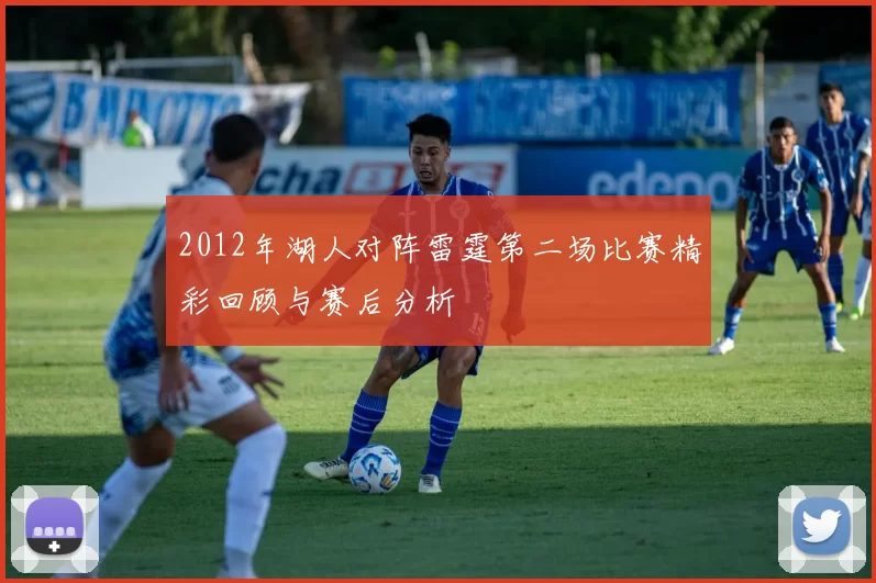 2012年湖人对阵雷霆第二场比赛精彩回顾与赛后分析