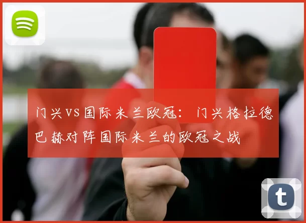 门兴vs国际米兰欧冠：门兴格拉德巴赫对阵国际米兰的欧冠之战