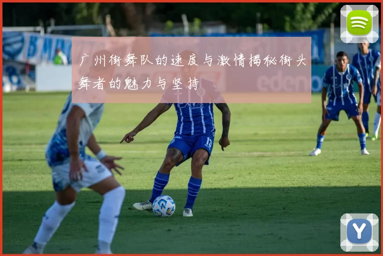 广州街舞队的速度与激情揭秘街头舞者的魅力与坚持