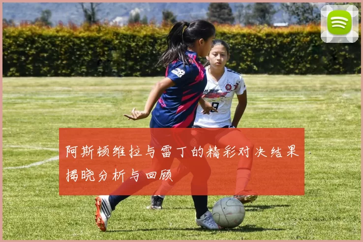 阿斯顿维拉与雷丁的精彩对决结果揭晓分析与回顾