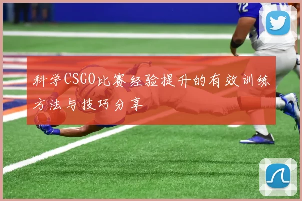 科学CSGO比赛经验提升的有效训练方法与技巧分享