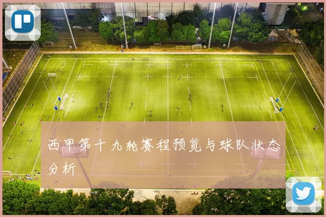 西甲第十九轮赛程预览与球队状态分析