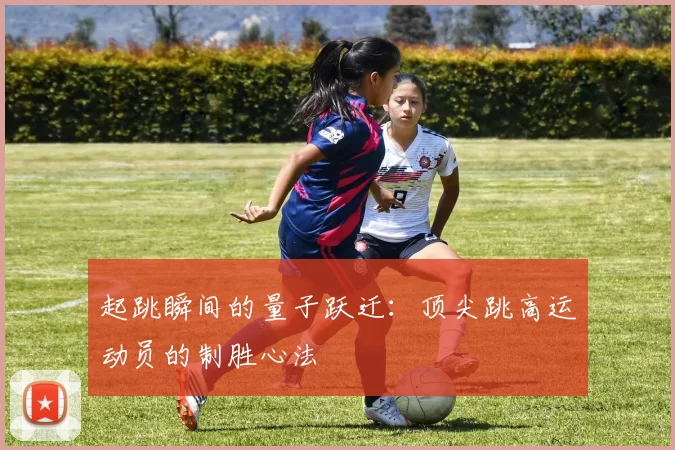 起跳瞬间的量子跃迁：顶尖跳高运动员的制胜心法