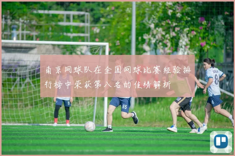 南京网球队在全国网球比赛经验排行榜中荣获第八名的佳绩解析