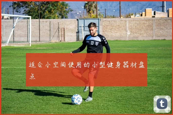 适合小空间使用的小型健身器材盘点