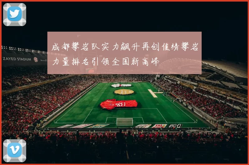 成都攀岩队实力飙升再创佳绩攀岩力量排名引领全国新高峰