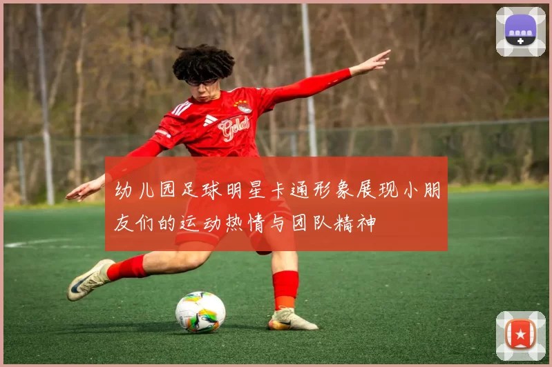 幼儿园足球明星卡通形象展现小朋友们的运动热情与团队精神