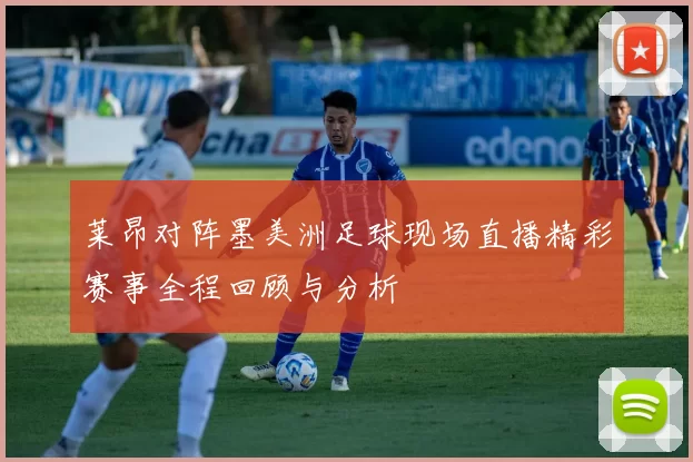 莱昂对阵墨美洲足球现场直播精彩赛事全程回顾与分析