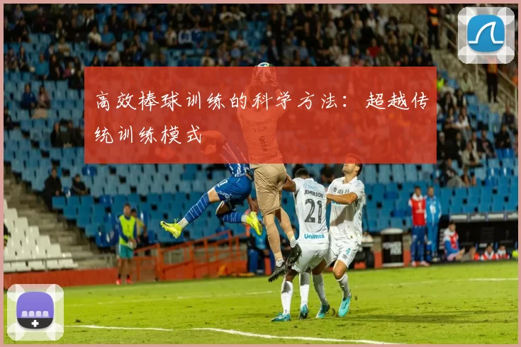高效棒球训练的科学方法：超越传统训练模式