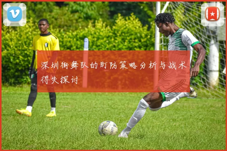 深圳街舞队的盯防策略分析与战术得失探讨