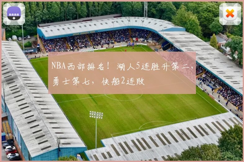 NBA西部排名！湖人5连胜升第二，勇士第七，快船2连败