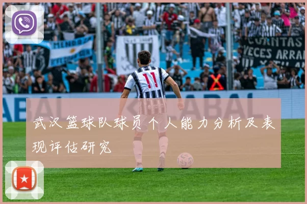 武汉篮球队球员个人能力分析及表现评估研究