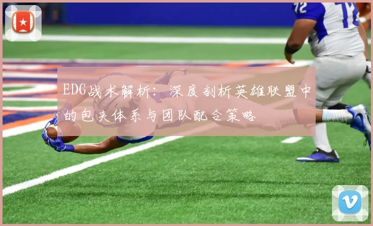 EDG战术解析：深度剖析英雄联盟中的包夹体系与团队配合策略