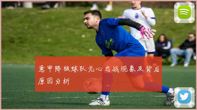 意甲降级球队无心恋战现象及背后原因分析