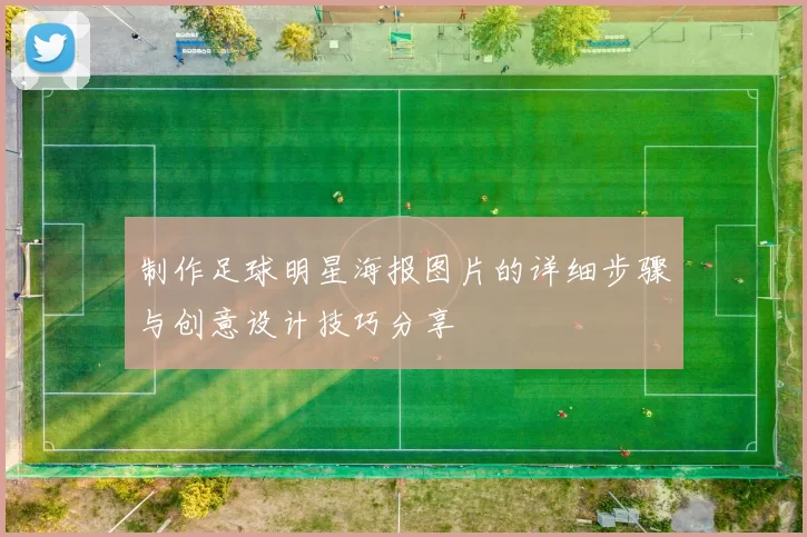 制作足球明星海报图片的详细步骤与创意设计技巧分享