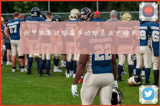 西甲联赛进球最多的球员历史榜单