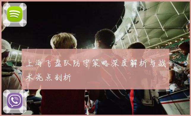 上海飞盘队防守策略深度解析与战术亮点剖析