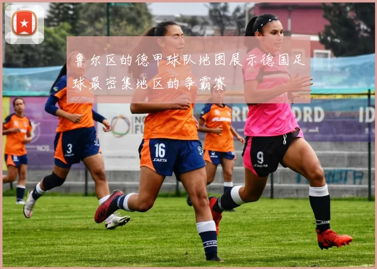 鲁尔区的德甲球队地图展示德国足球最密集地区的争霸赛